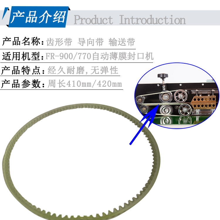 FR900/770连续封口机配件O型梯形皮带无接头封口带齿形带高温带