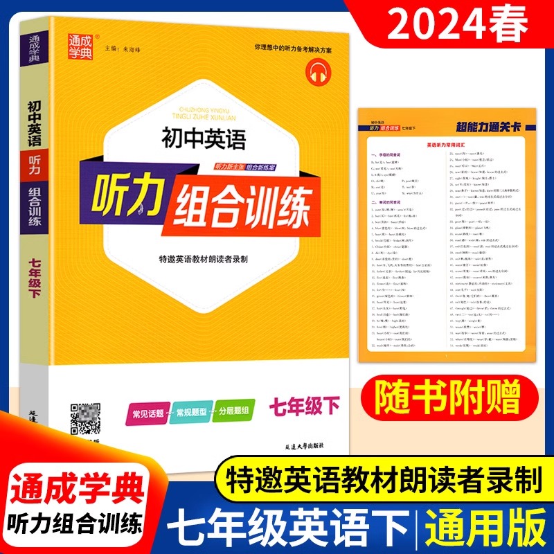 2024新版通城学典初中英语听力组合训练七年级下册初一7年级下册通用版人教外研版同步训练习真题检测听力专项提优辅导书-图0