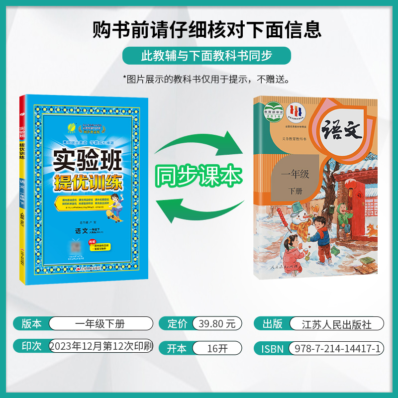 2024新版实验班提优训练语文一年级下册 RJ人教版小学1年级下册同步练习题辅导书复习资料春雨教育优等生提优训练课堂作业本-图0