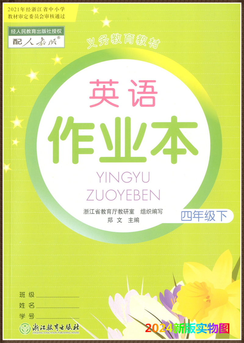 【学校同款】2024新版英语课堂作业本四年级下册人教版4下小学生课堂作业同步训练PEP版练习册天天练浙江教育出版社义务教育教材-图0