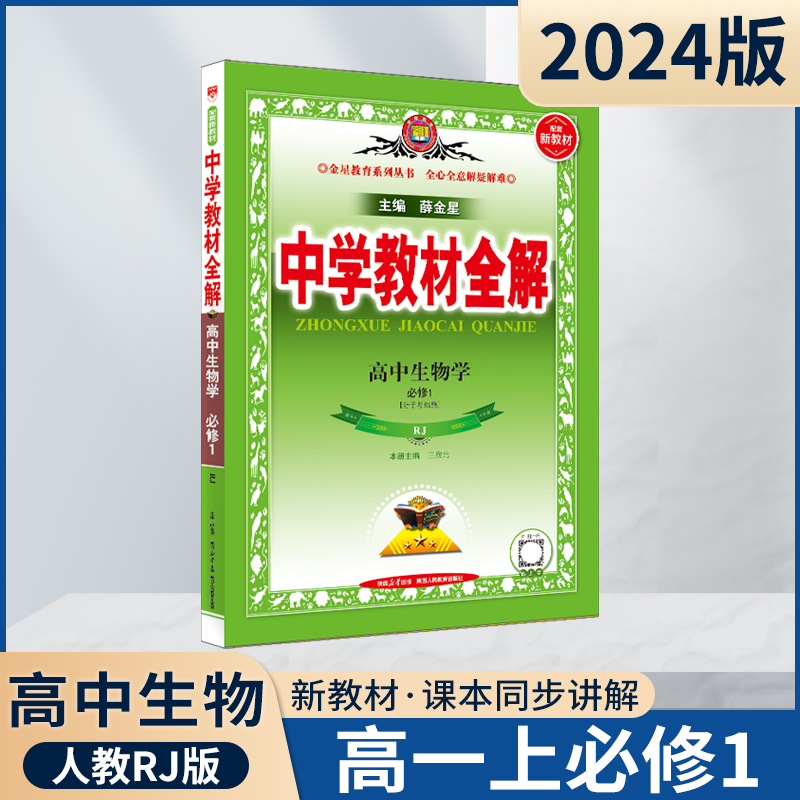 【高中生物】2024新版中学教材全解高中生物学必修第一二册选择性必修高一二同步浙江薛金星讲解理科人教浙江科技版新教材-图0