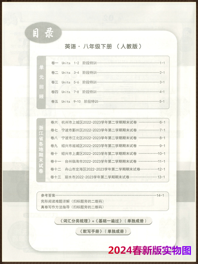 2024春新版浙江期末英语八年级下册 人教版8年级下册初二下册同步练习册各地期末总复习真题模拟检测试题考试卷子励耘精品试卷 - 图2