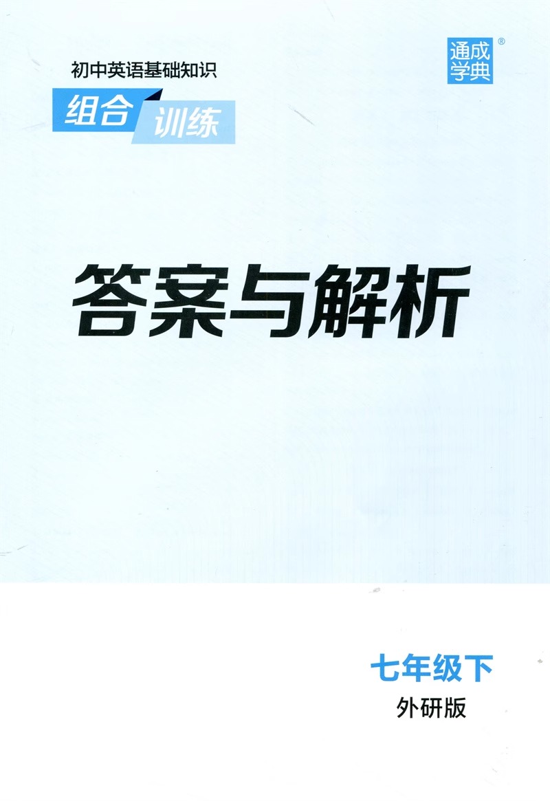 外研社版2024新版初中英语基础知识组合训练七年级下册 WY版初一7年级下册词汇句型语法课外阅读专项提优训练作业教辅书通城学典-图2