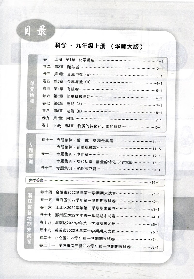 华师大版2023秋浙江期末科学九年级上册 HS版初中9年级初三上册同步练习册单元各地期末总复习真题模拟检测试题考试卷励耘精品 - 图2