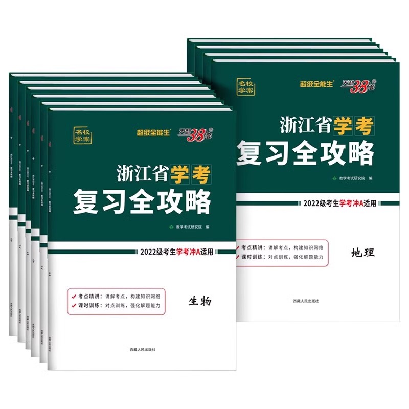 【浙江省学考】2024浙江学考天利38套复习全攻略物理政治语文数学信息通用技术化学生物地理历史高一高二上下新教材学业水平考试卷 - 图3