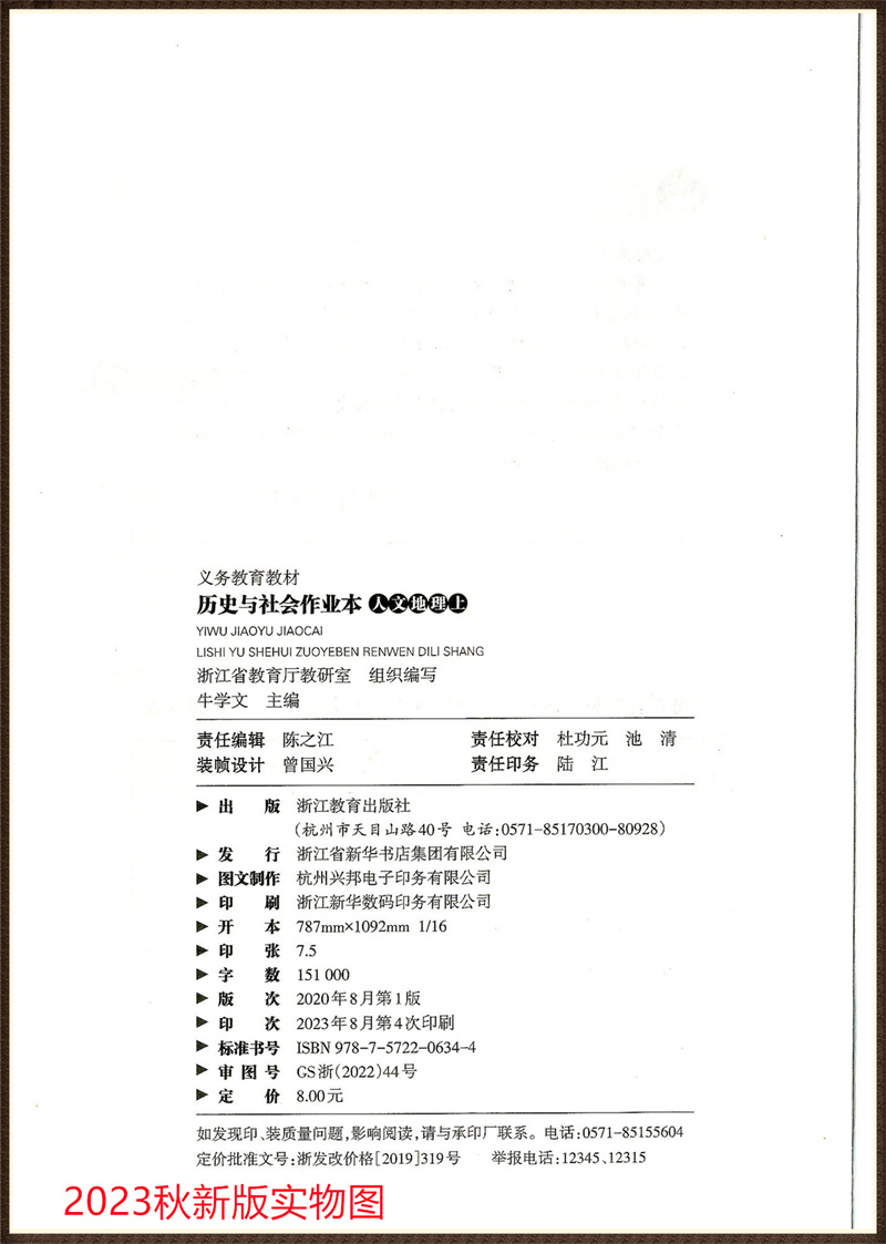 【学校同款】初中作业本人文地理七年级上册人教版7上课堂作业本R浙江教育出版社初一上同步练习义务教育教材历史与社会-图1