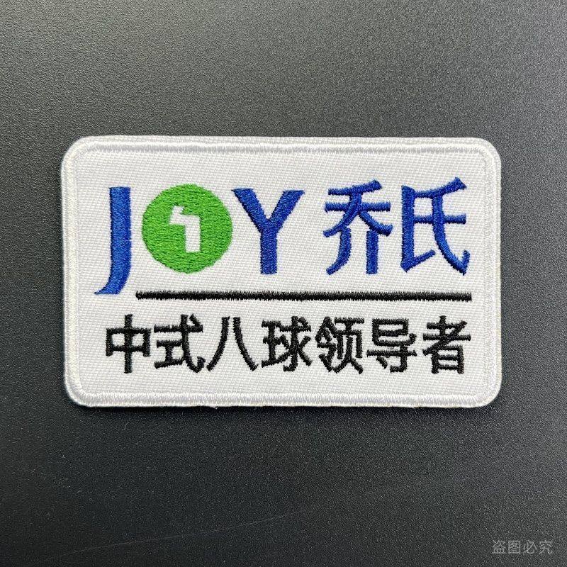 定制刺绣贴台球杆盒杆包LOGO布贴比赛马甲胸标贴俱乐部台球标,淘宝优惠券,粉丝福利购,淘宝优惠卷