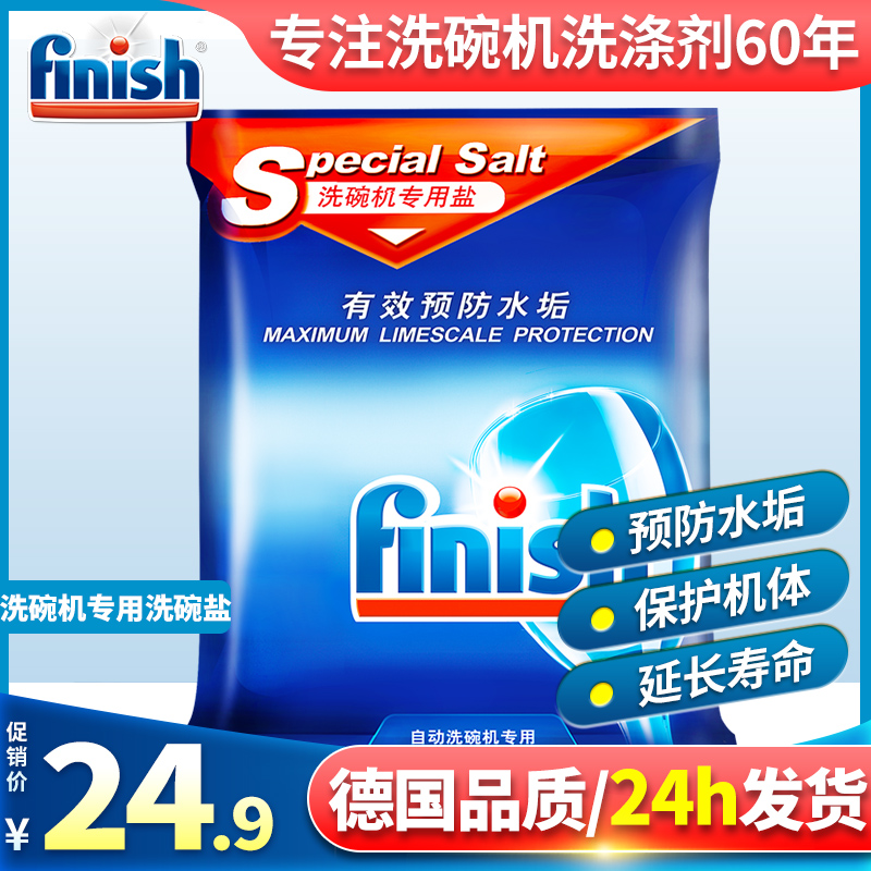 finish亮碟洗碗机专用洗涤剂洗碗盐 晨戎居家日用洗碗机用洗涤剂