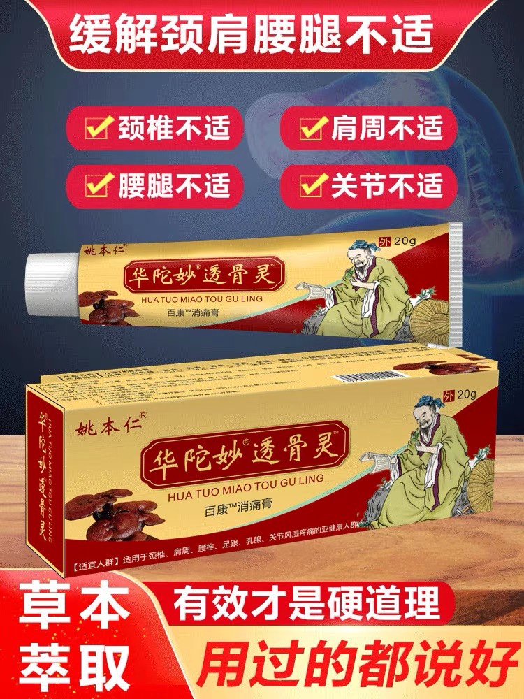 华陀妙透骨灵万豪抑菌膏缓解腰椎坐骨疼膝盖痛关节疼-图1