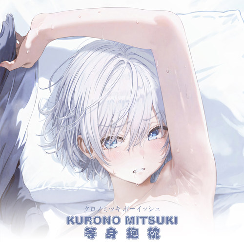 kurono mitsukiクロノミツキ ボーイッシュ动漫等身抱枕二次元 - 图0