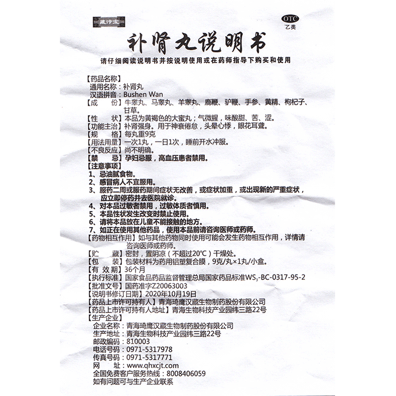 藏汴宝 补肾丸 9g*1丸补肾强身神衰倦怠头晕心悸眼花耳聋药品包邮 - 图1