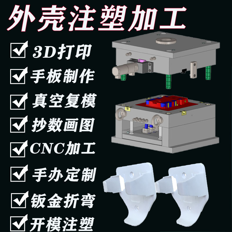 注塑加工模具定制非标塑料制品开模定做尼龙配件ABS外壳加工生产