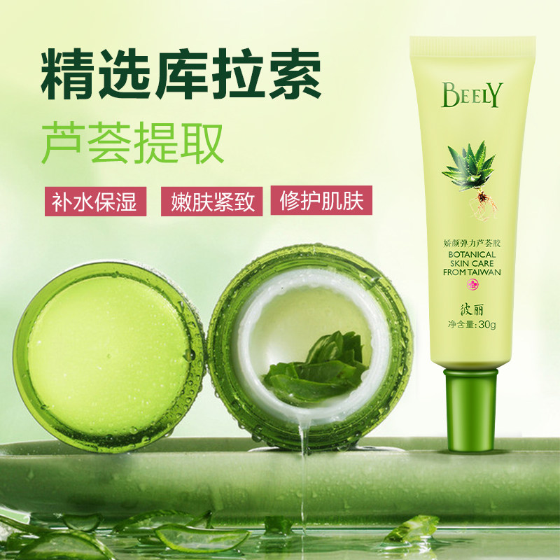 beely娇颜弹力芦荟胶30g精华液 beely乳液/面霜