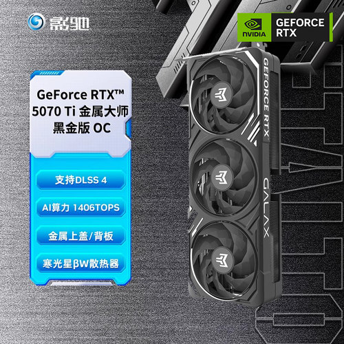 影驰RTX 5070 Ti金属大师星曜显卡官方DIY电脑主机RTX 5070显卡 - 图1
