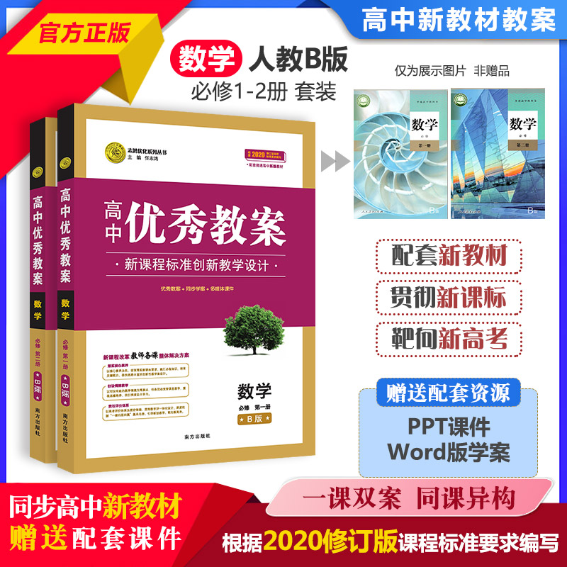 （新高考）高中新教材优秀教案英语数学语文物理化学生物地理历史政治人教部编外研必修第一二三四选一 4册 人教版新教材高一二必 - 图2