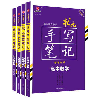 新教材新高考衡水中学状元手写笔记高中数学物理化学生物数物化生全套4本小甘学霸提分核心知识图文重点理科人教版高中通用21版 虎窝淘