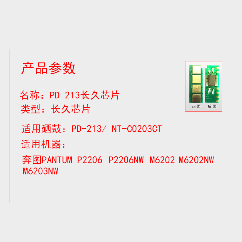 奔图PD-213硒鼓芯片M6202NW墨盒芯片P2206NW清零213芯片M6603W打印机PD213E粉盒芯片6202 2206永久P2210W长久 - 图0