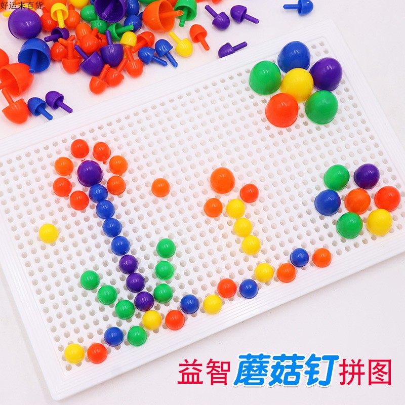 儿童蘑菇钉 益智蘑菇丁插板玩具 67粒组合拼插拼图 手工科教玩具,淘宝优惠券,粉丝福利购,淘宝优惠卷