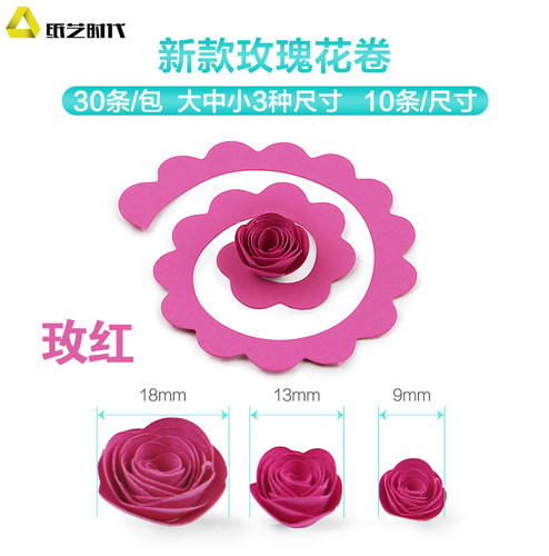 纸艺时代新款花型玫瑰花卷3D立体手工diy衍纸卷衍纸玫瑰花型卷 - 图1