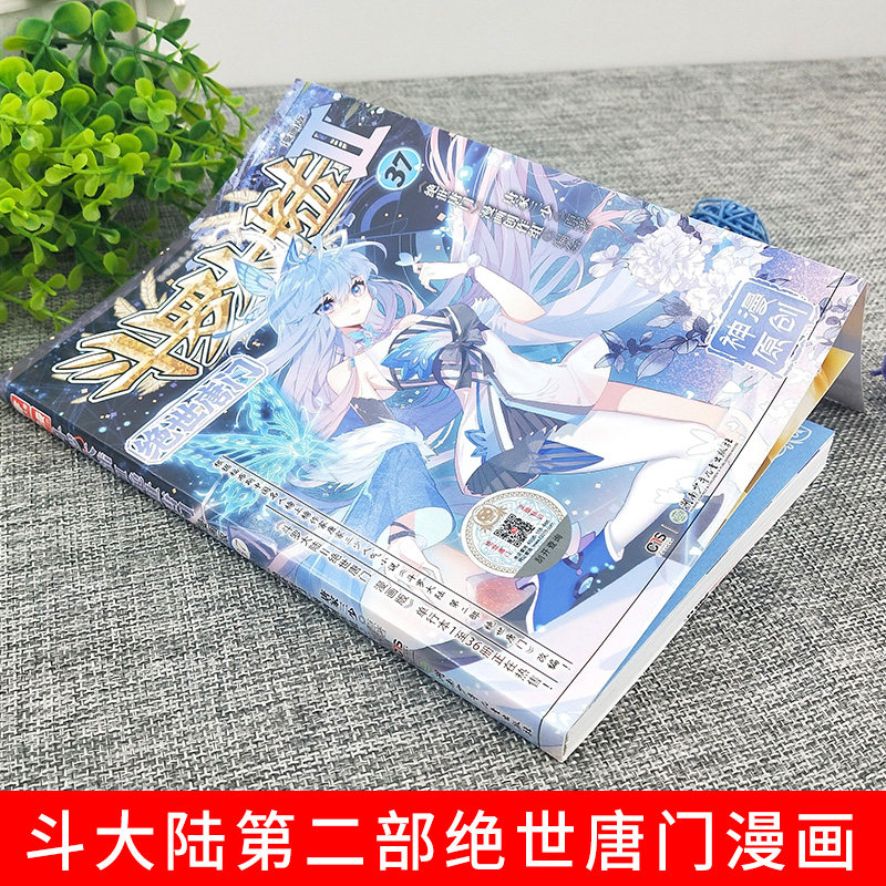 斗罗大陆2绝世唐门漫画书37单买1本第二部单卖正版新版全套全集全册唐三的书籍动漫小说至之34到35册36续集40单行本一季龙王传说3_虎窝淘