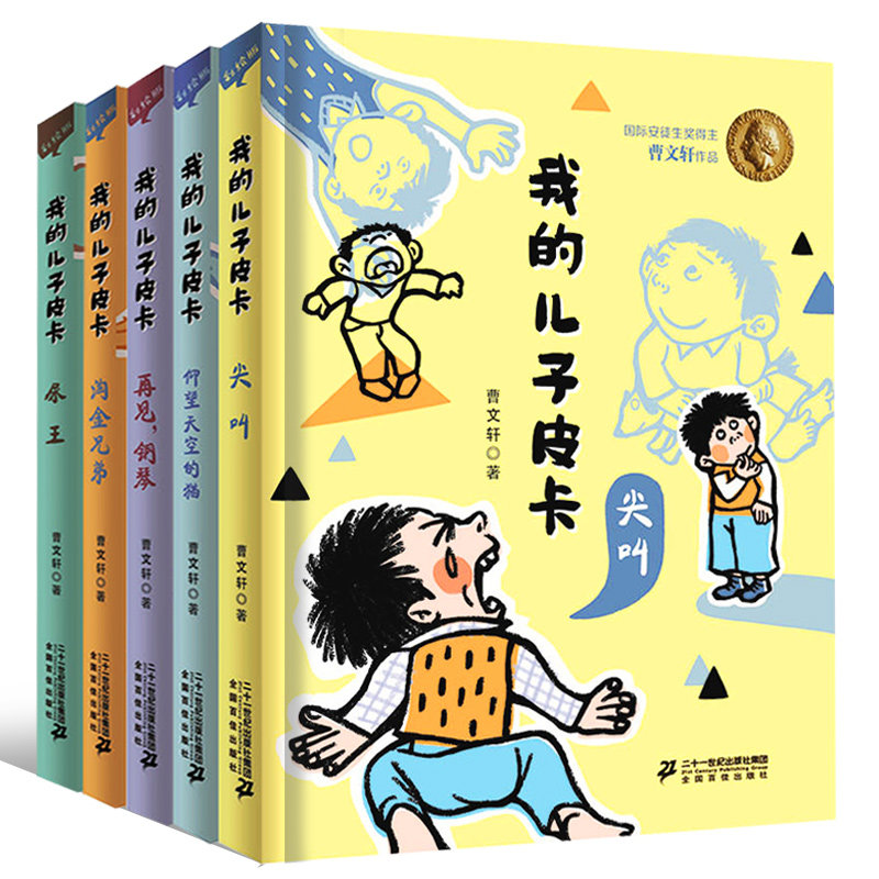我的儿子皮卡新版全套1-5册曹文轩儿童文学系列尖叫仰望天空的猫淘金兄弟尿王书籍经典作品小说小学生的10四五六年级非注音版