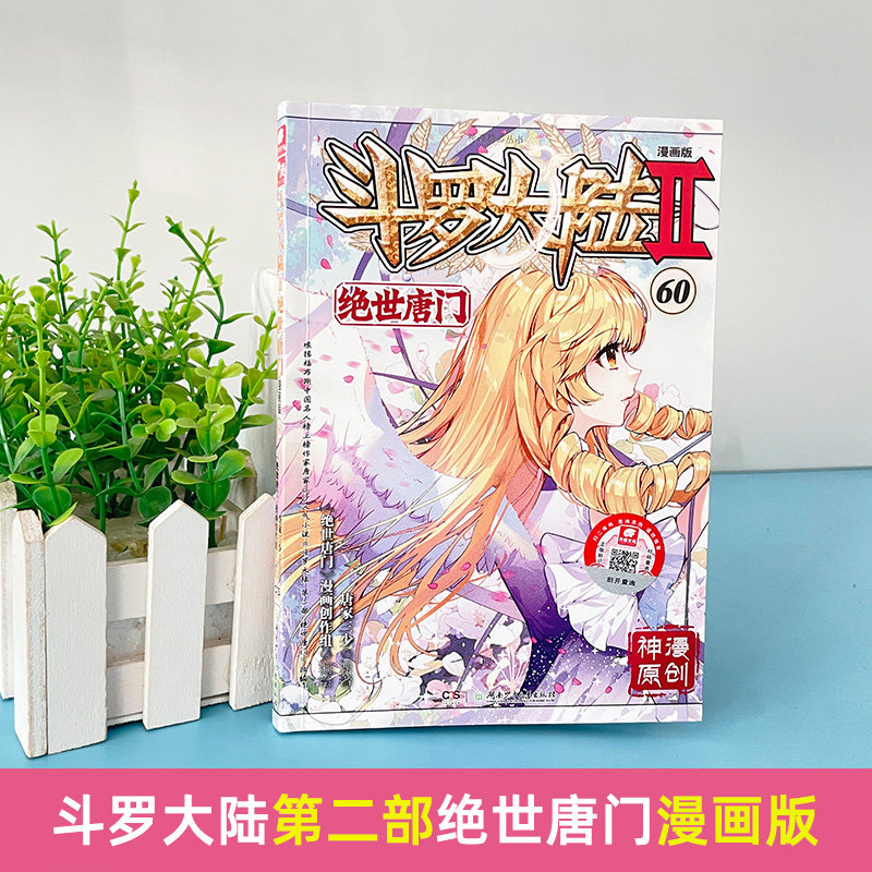 全套51-60册斗罗大陆2绝世唐门漫画书籍正版第二部新版大全集全册唐三的动漫5至10之50到46单本40续集45一季55斗罗41抖漫42-43_虎窝淘