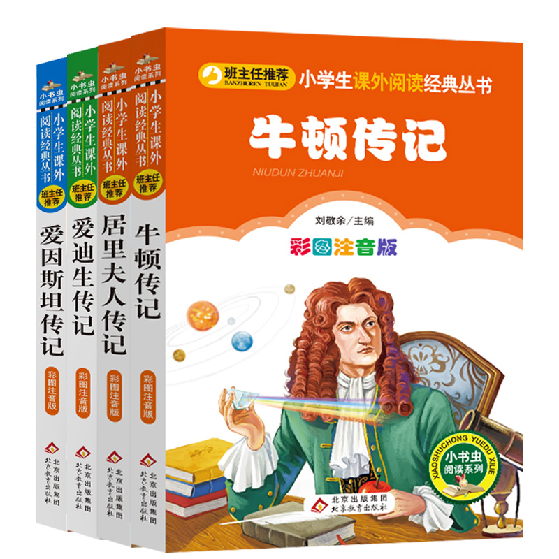 全套4册爱迪生爱因斯坦居里夫人牛顿传记正版注音版小学生阅读课外书阅读一年级二年级三年级儿童拼音班主任书籍小书虫系列语文-图3