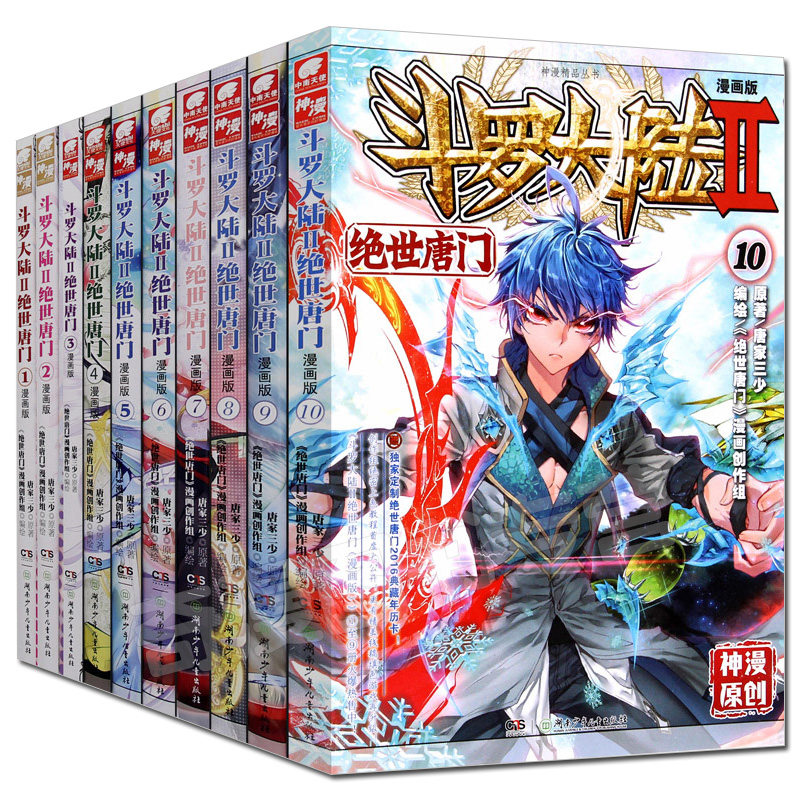 斗罗大陆2绝世唐门漫画书全套1-10册正版第二部新版全集全册十本唐三的书籍动漫单买至5之7到40抖漫工作室终极斗罗集季4单行本6一9_虎窝淘