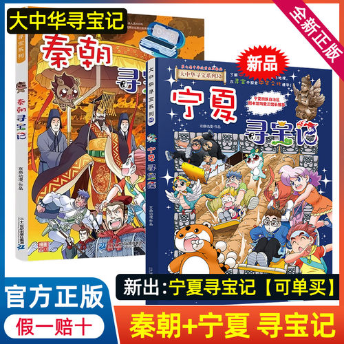 新书大中华寻宝记系列漫画32宁夏31册吉林单本中国29内蒙古30山西上海北京黑龙江全套书历险秦朝神兽小剧场1-9发电站正版冒险 - 图0