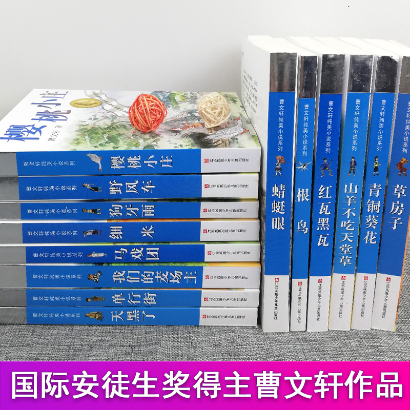 全套14册完整原著曹文轩纯美小说系列正版包邮草房子青铜葵花根鸟樱桃小庄阅读儿童文学的四五六年级课外阅读精品集书籍小说名著 - 图1