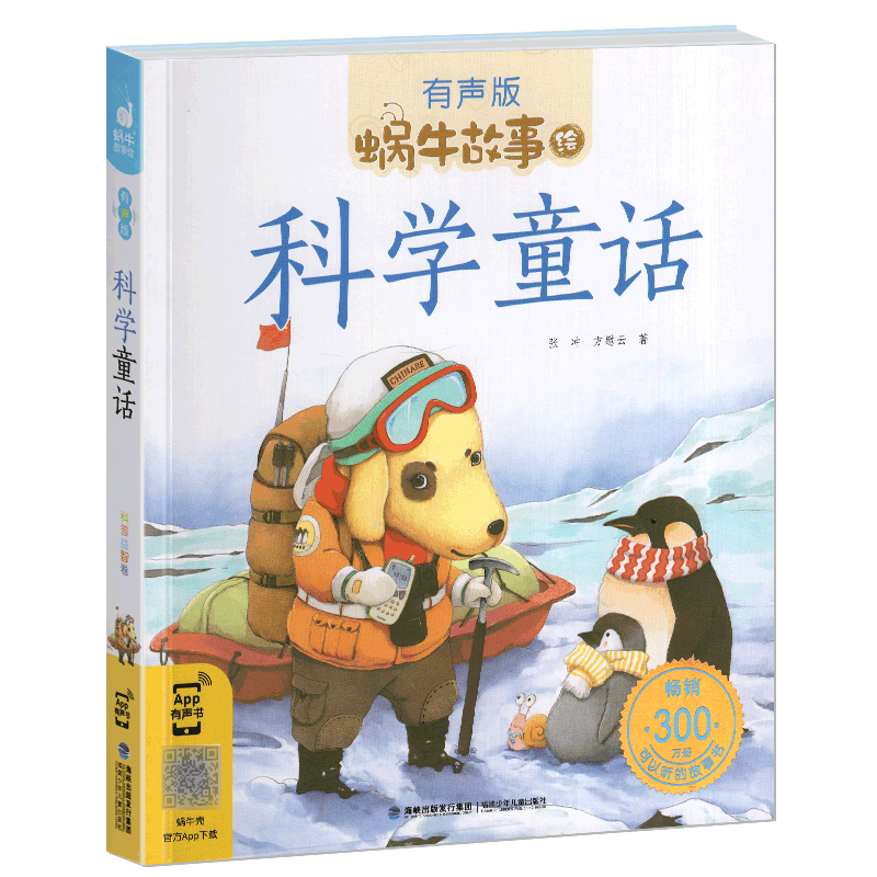 科学童话注音有声版儿童经典自然故事趣味百科全书幼儿启蒙带拼音读物书籍蜗牛绘童书彩绘绘本小书坊大全会汇壳图画全套的数学中国