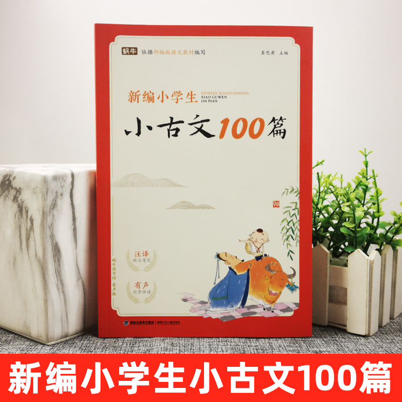 新编小学生小古文100篇一年级二年级三四五六人教版古诗词169首大全分级阅读阅读文言文一百上下册75十80儿童168每日120+129非必背-图0