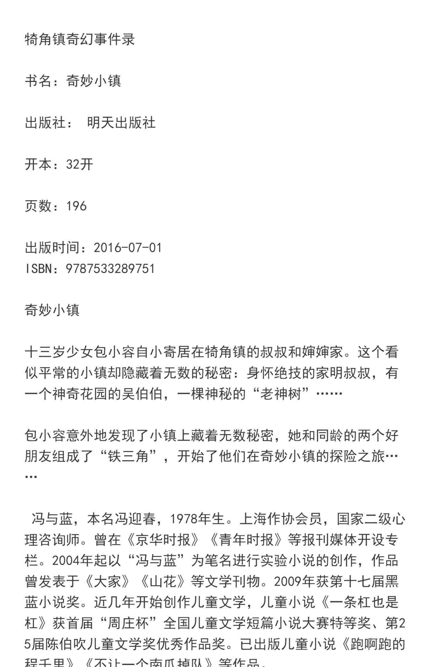 犄角镇奇幻事件录 奇妙小镇 中国儿童文学故事书 冒险探秘幻想小说 二三四五六年级中小学课外阅读书籍 7-8-10-12-14岁少儿青少年 - 图0