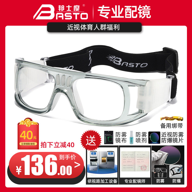 运动篮球近视打篮球护目镜防雾足球 戴克眼镜眼镜架