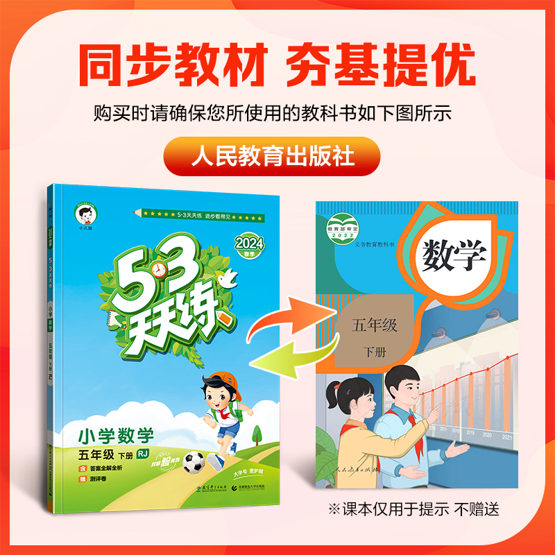 2024新版 53天天练五年级下册数学5下人教版RJ小学5.3天天练5年级下册同步课课练练习册曲一线小儿郞系列五三数学书答案教辅试卷-图1