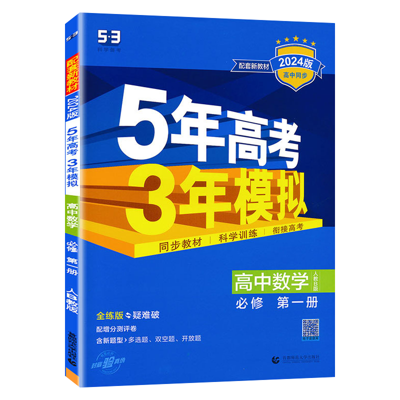 2024版五年高考三年模拟高中数学必修1第一册人教B版 5年高考3年模拟同步训练全解全练五三高中同步练习册曲一线配套新教材_虎窝淘