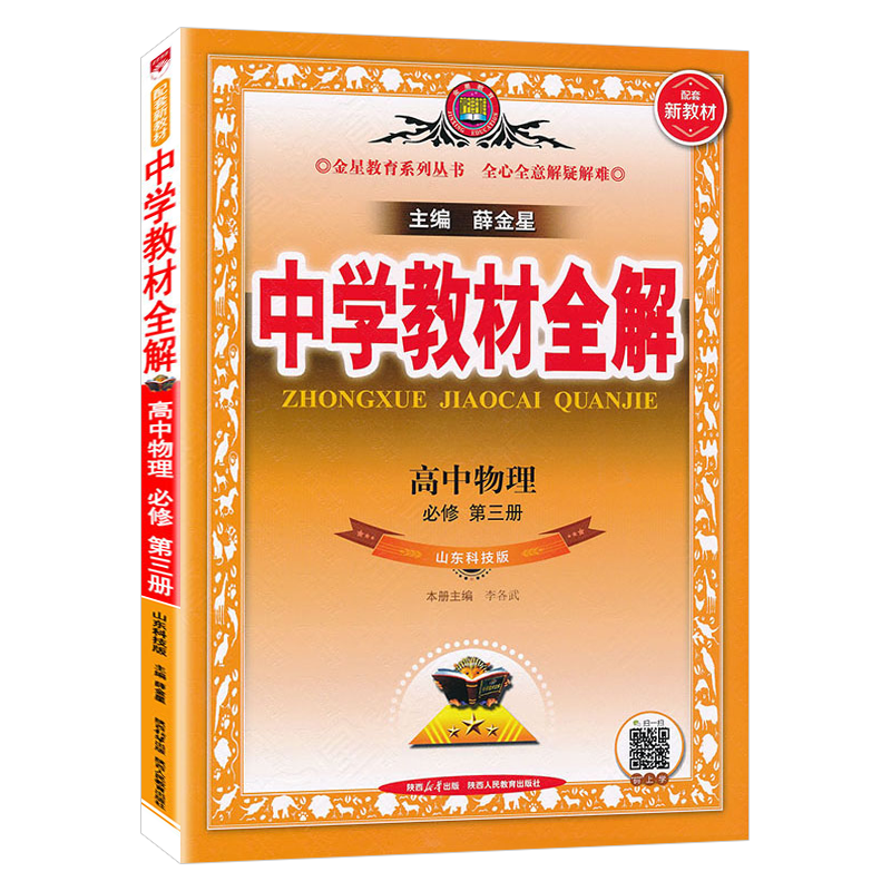 2025版 中学教材全解高中物理必修第三册 必修3山东科技版 鲁科版 配套新教材 课本同步完全解读讲解解析高一下课程全解讲解书 - 图3
