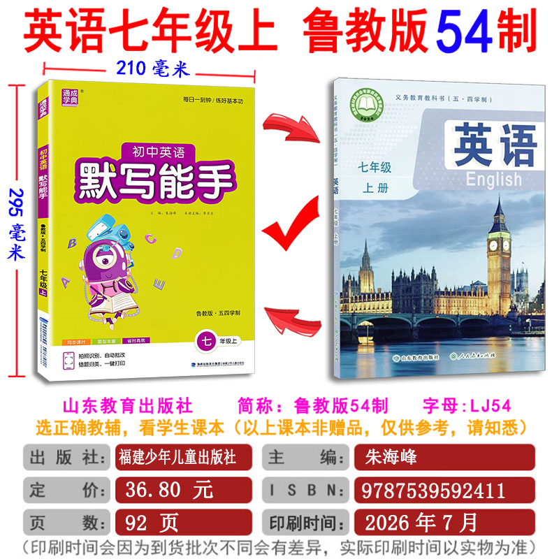 现货【五四学制】2026秋默写能手初中英语七年级上册7上鲁教版 初二7年级LJ版54学制同步教材专项训练单词基础知识练习册通城学典
