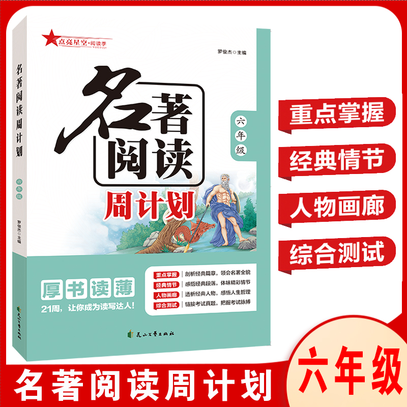 名著阅读周计划一二三四五六年级上册下册123456部编人教版小学生课外阅读故事训练快乐读书吧作文名著素材大全点亮星空阅读季