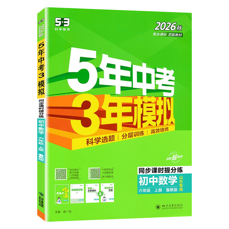 五四制2026秋 五年中考三年模拟 数学六年级上册6上鲁教版山东专用曲一线 5年中考3年模拟6年级同步教辅训练册53初中同步练习册