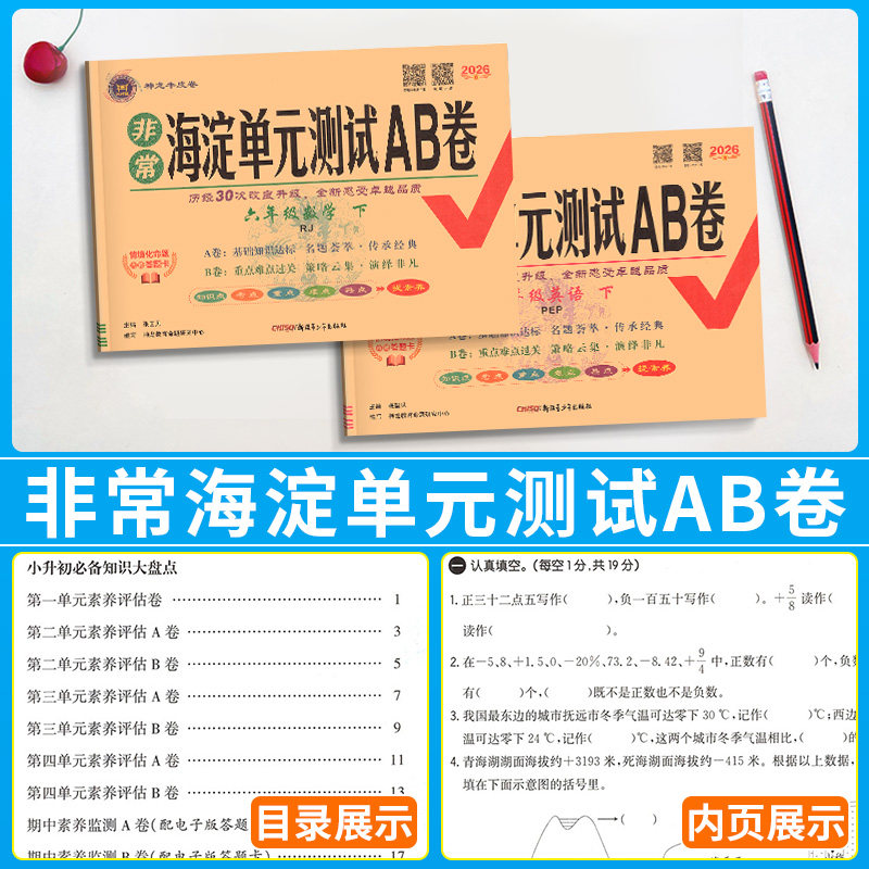 2026 海淀单元测试ab卷一二三四五六上下册语文数学英语人教版青岛版外研版冀教版北师大苏教版1 2 3 4 5 6期中期末期末冲刺任选