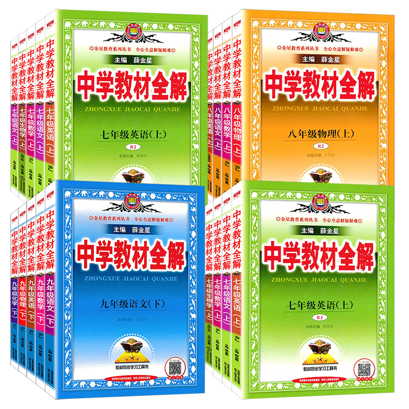 2024中学教材全解七年级八九年级上册语文数学英语物理化学历史生物人教版同步课本教材解读书下册789初中初一初二初三薛金星任选-图3