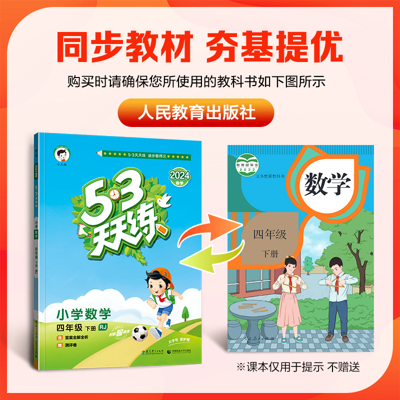 2024新版 53天天练四年级下册数学4下人教版RJ小学五三天天练课课练数学4年级练习册口算题课堂笔记小学试卷现货新版曲一线5.3-图1