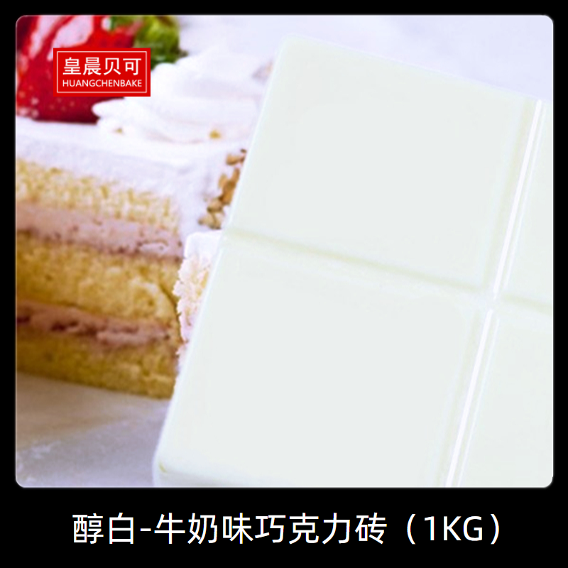 皇晨贝可特白牛奶味巧克力大块diy烘焙原料纯白砖1KG（代可可脂）