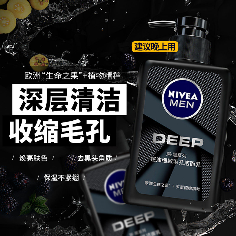 妮维雅洗面奶男士专用控油祛痘印 妮维雅小宅男士洁面