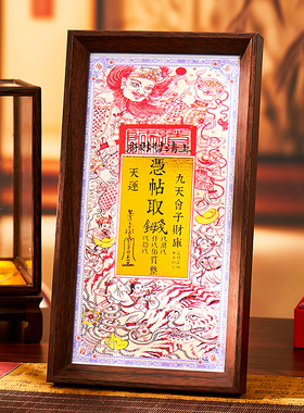 上清宝钞钱母帖招财转运