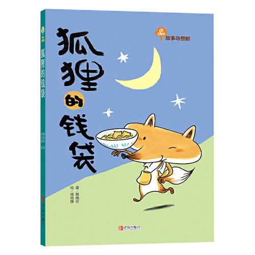 狐狸的钱袋从爱哭鬼变得勇敢又有自信让孩子自信勇敢有担当适合6岁以上青岛正版童书 - 图0