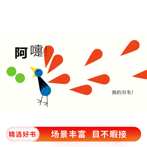 阿嚏硬壳精装绘本图画书启发精选色彩形状认知书适合2岁3岁4岁亲子共读正版书籍 - 图1