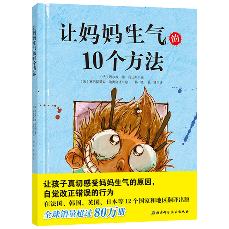 关于妈妈系列的绘本让妈妈生气的10个方法硬壳精装绘本图画书让孩子自觉改正错误适合3岁4岁5岁6岁儿童亲子阅读书籍正版童书 - 图0