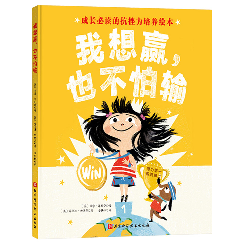 我想赢也不怕输精装绘本图画书成长过程的抗挫力培养绘本教孩子学会努力迎接挑战勇敢面对输赢适合3岁以上北京科技童书 - 图0